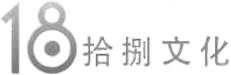 拾捌文化
