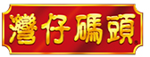 湾仔码头 logo