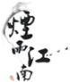 烟雨江南 logo
